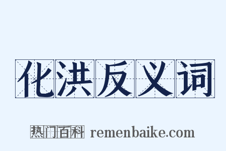 化洪反义词是什么意思的图片